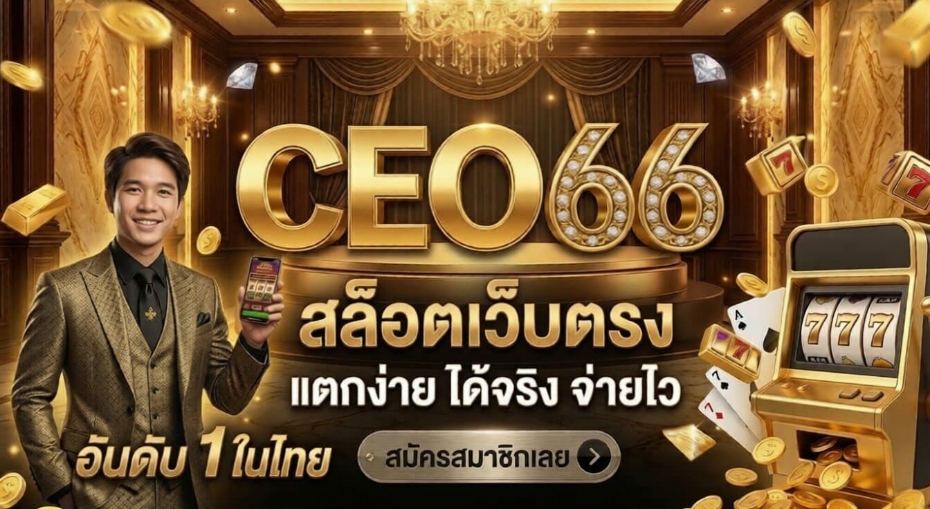 สล็อตเว็บตรง CEO66