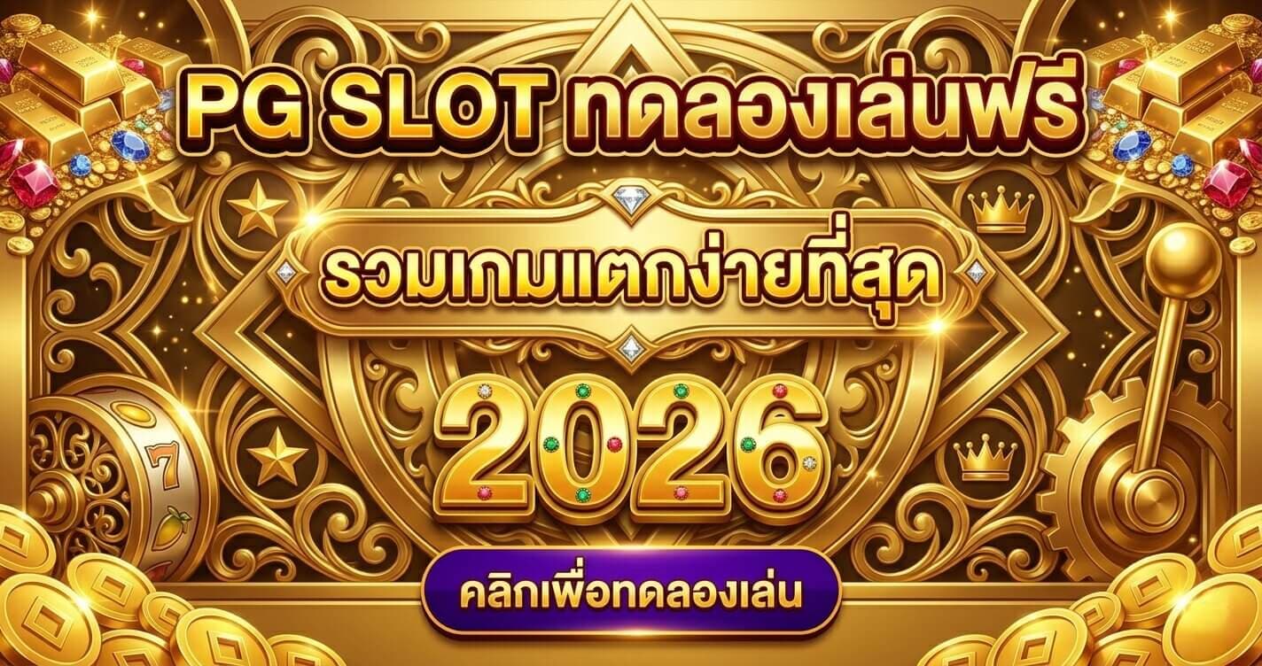 PG Slot ทดลองเล่นฟรี 2026