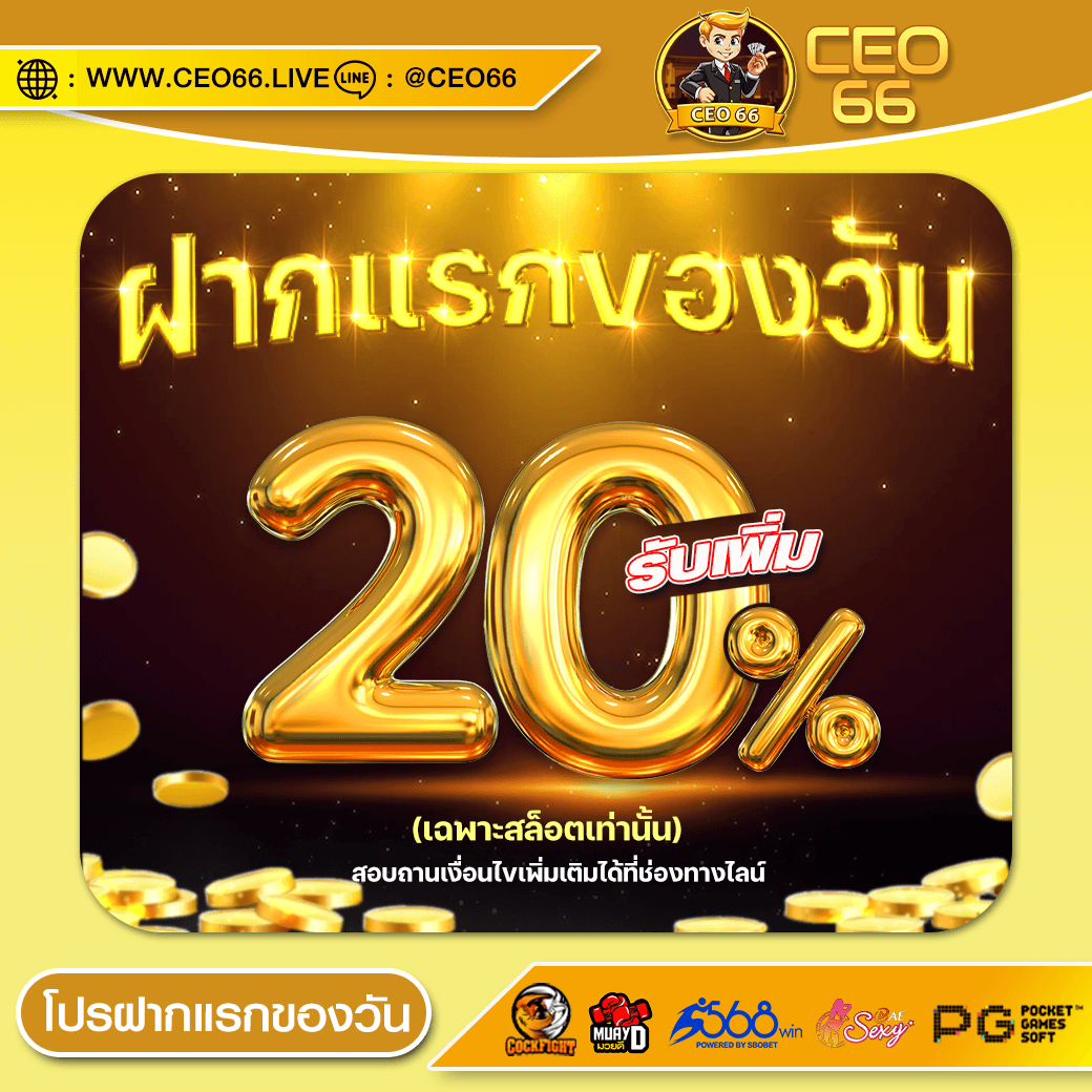 ฝากแรกของวัน รับเพิ่ม 20%